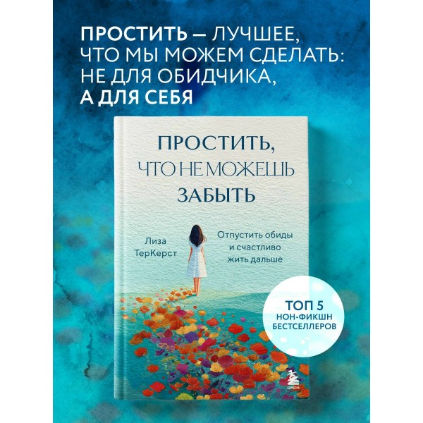 Простить, что не можешь забыть. Отпустить обиды и счастливо жить дальше. Л. ТерКерст