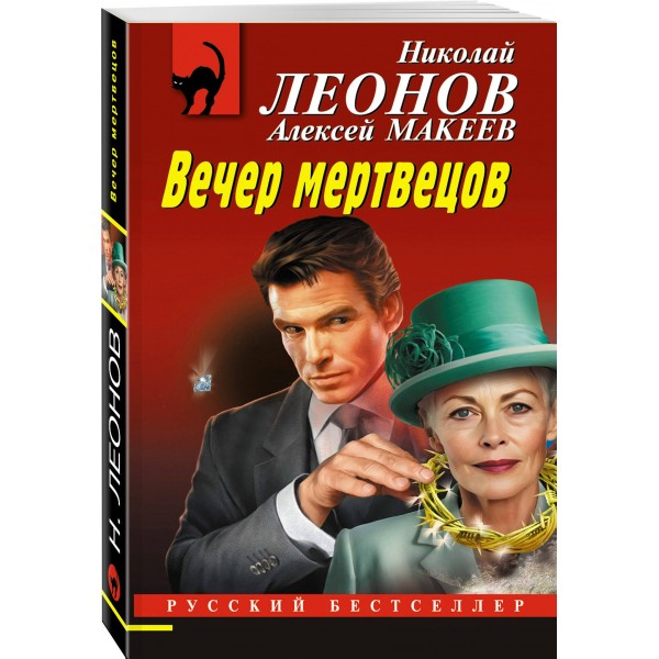 Вечер мертвецов. Леонов Н.И.