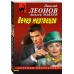 Вечер мертвецов. Леонов Н.И.