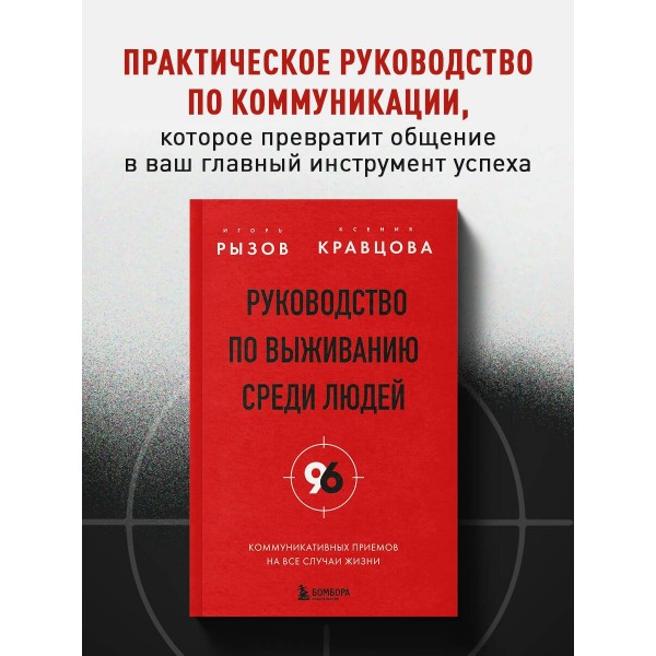 Руководство по выживанию среди людей. 96 коммуникативных приемов на все случаи жизни.. Рызов И.Р.