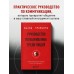 Руководство по выживанию среди людей. 96 коммуникативных приемов на все случаи жизни.. Рызов И.Р.