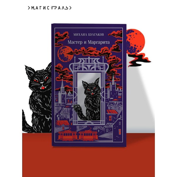 Мастер и Маргарита. Булгаков М.А.