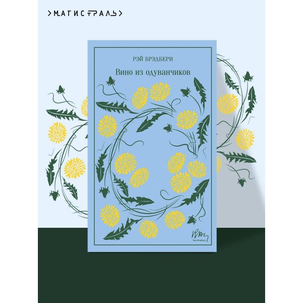 Вино из одуванчиков. Подарочное издание. Р. Брэдбери Вино из одуванчиков. Подарочное издание. Р. Брэдбери