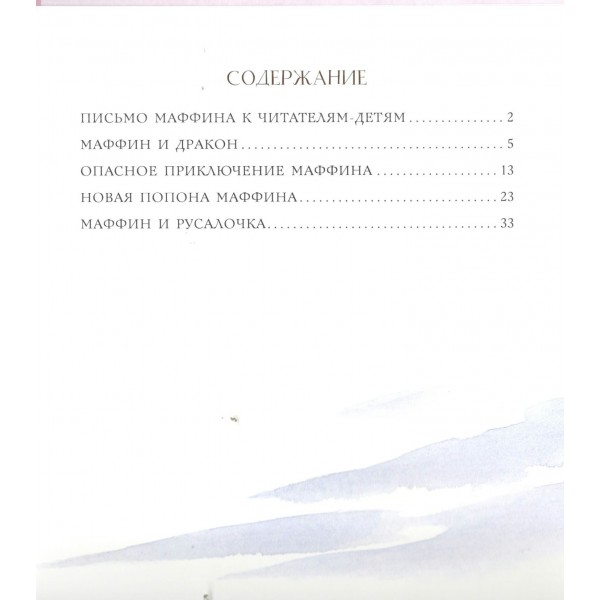 Новые приключения Маффина и его друзей. Э.Хогарт