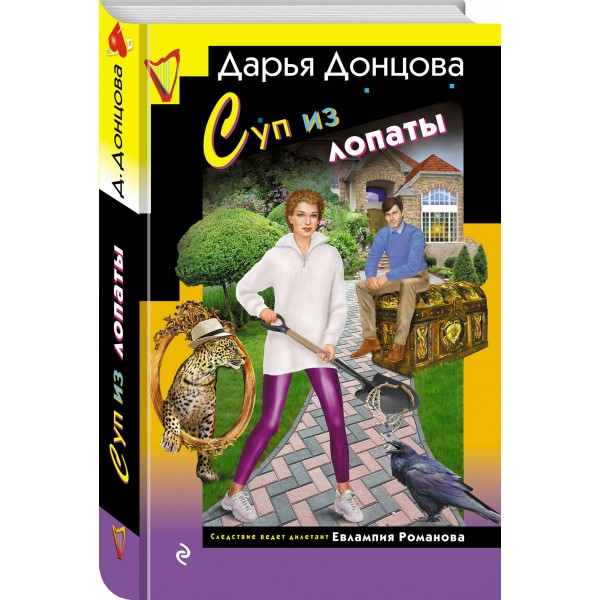 Суп из лопаты. Донцова Д.А.