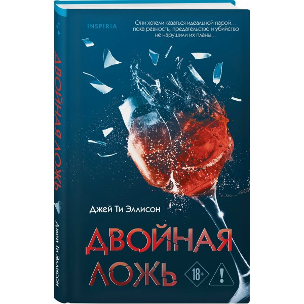 Двойная ложь. Дж. Эллисон
