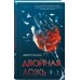 Двойная ложь. Дж. Эллисон