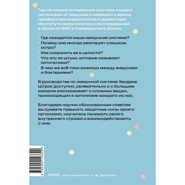 Иммуногид. Все, что вас волнует в иммунной системе от профессора-вирусолога. Х. Штрик