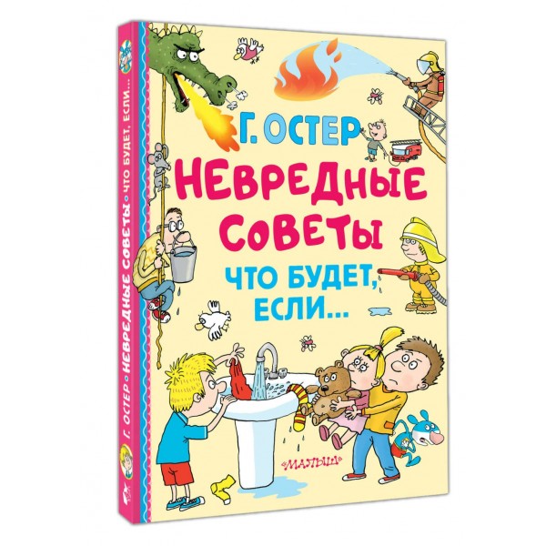 Невредные советы. Что будет, если.... Остер Г.Б.