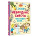 Невредные советы. Что будет, если.... Остер Г.Б.