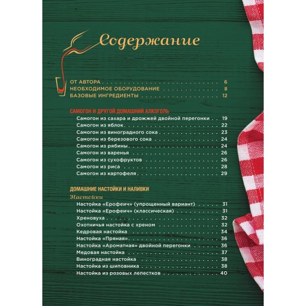 Домашний самогон, настойки, наливки и другие любимые напитки. Ивенская О.С.