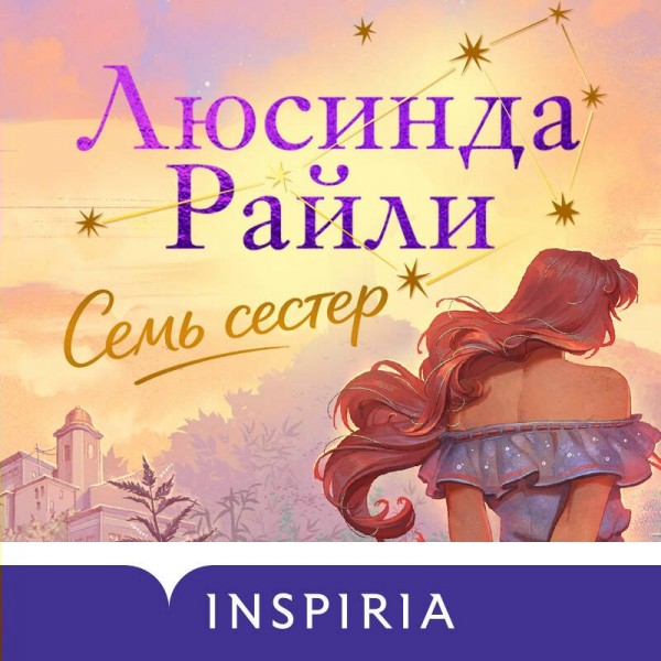 Семь сестер. Л. Райли
