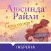 Семь сестер. Л. Райли