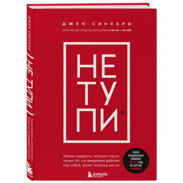 НЕ ТУПИ. Только тот, кто ежедневно работает над собой, живет жизнью мечты. Д. Синсеро