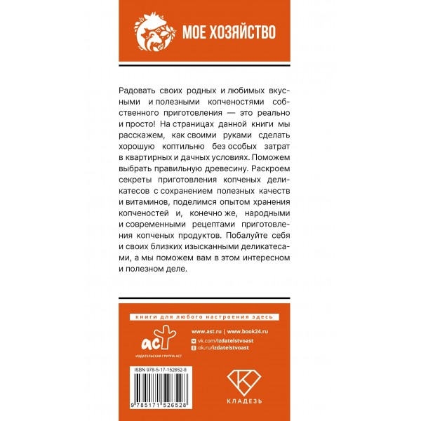 Домашняя коптильня. Самое полное руководство: от конструкции до рецептов. Козлов А.В. Домашняя коптильня. Самое полное руководство: от конструкции до рецептов. Козлов А.В.