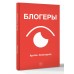 Блогеры. Сенаторов А.А.