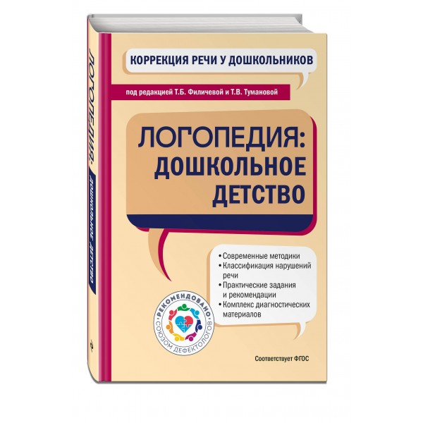 Коррекция речи у дошкольников. Логопедия: дошкольное детство. Филичева Т.Б