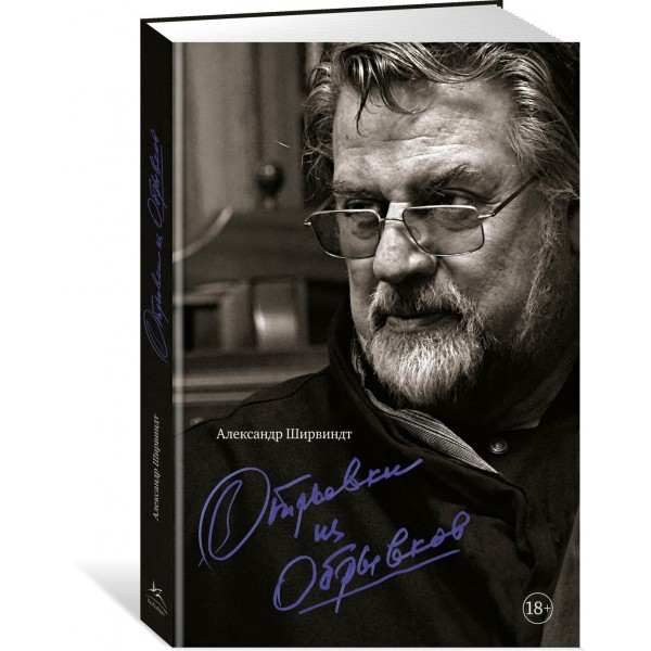 Отрывки из обрывков. Ширвиндт А.