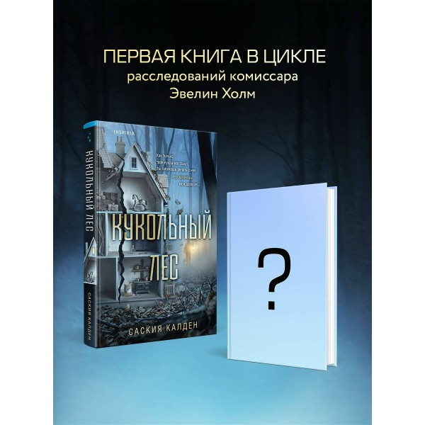 Кукольный лес. С. Калден