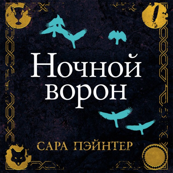 Ночной ворон. С. Пэйнтер