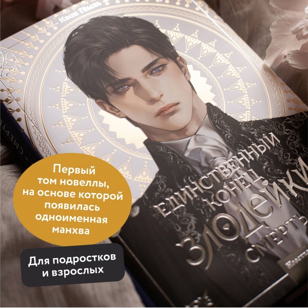 Новелла. Единственный конец злодейки - смерть. Том 1. Квон Гёыль
