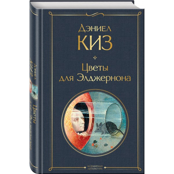 Цветы для Элджернона. Д. Киз