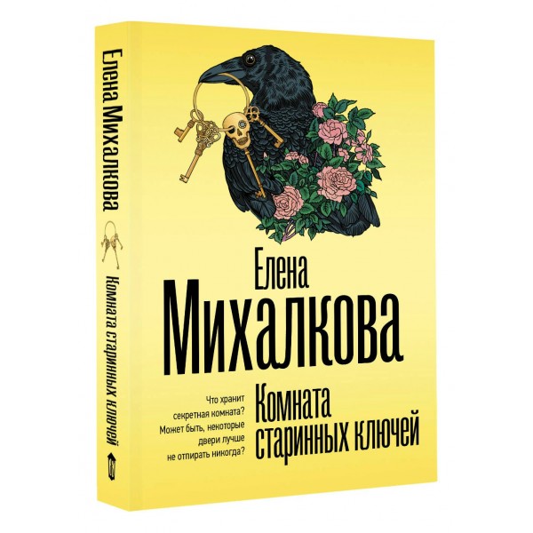Комната старинных ключей. Е. Михалкова