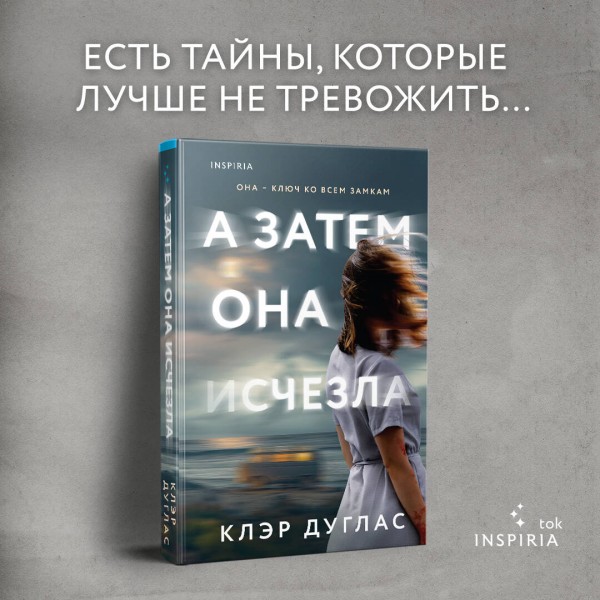 А затем она исчезла. К. Дуглас