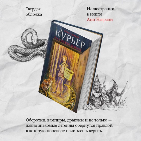 Курьер на службе демона. О. Шивер