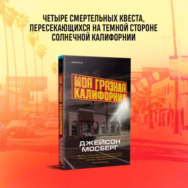 Моя грязная Калифорния. Дж. Мосберг
