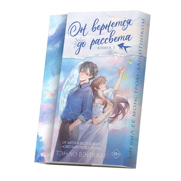 Он вернется до рассвета. Книга 1. В. Тэнло Он вернется до рассвета. Книга 1. В. Тэнло