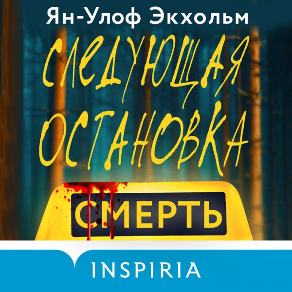 Следующая остановка - смерть. Экхольм Я.У.