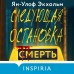 Следующая остановка - смерть. Экхольм Я.У.