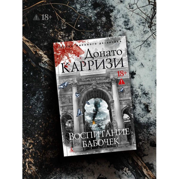 Воспитание бабочек. Д. Карризи