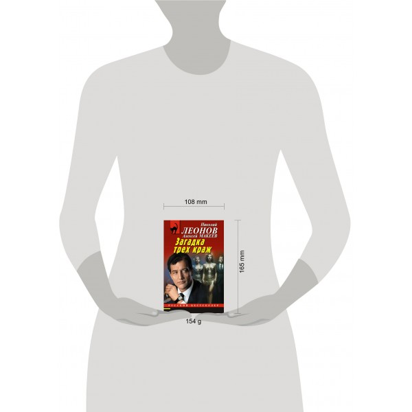 Загадка трех краж. Н.Леонов,А.Макеев