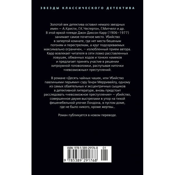 Убийство павлиньими перьями. Дж. Карр