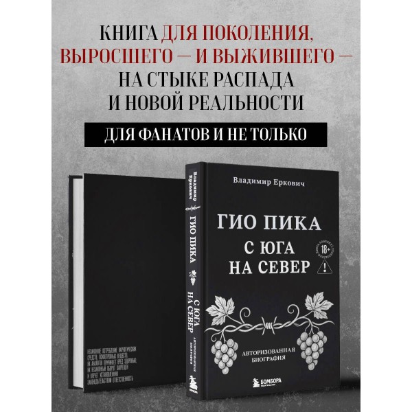 Гио Пика: с юга на север. Авторизованная биография. Еркович В.А.