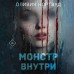Монстр внутри. О. Нортвуд