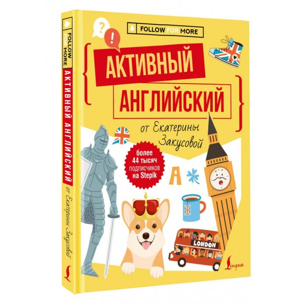 Активный английский от Екатерины Закусовой. Закусова Е.А. Активный английский от Екатерины Закусовой. Закусова Е.А.