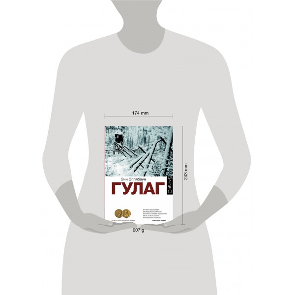 ГУЛАГ. Эпплбаум Э.