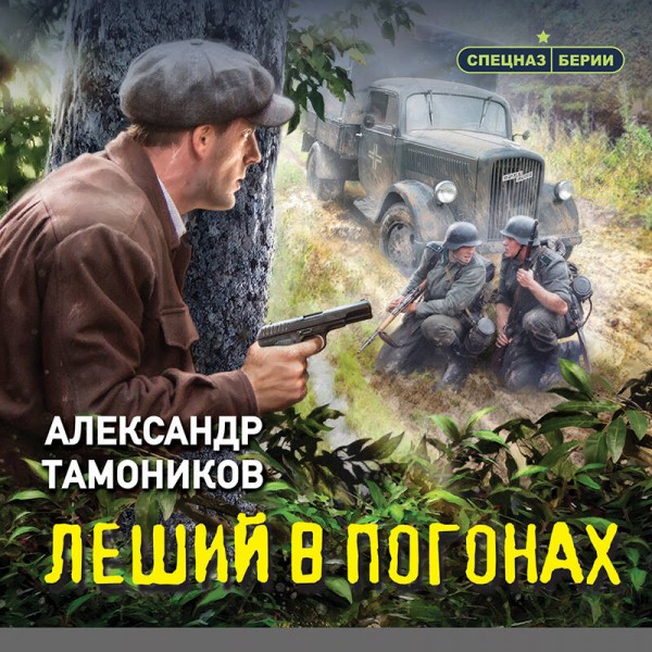 Леший в погонах. Тамоников А.А.