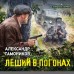 Леший в погонах. Тамоников А.А.