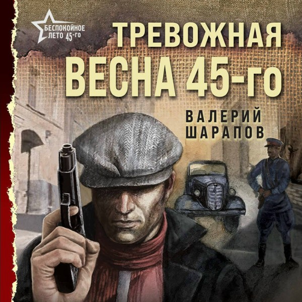 Тревожная весна 45 - го. Шарапов В.Г.