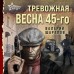 Тревожная весна 45 - го. Шарапов В.Г.