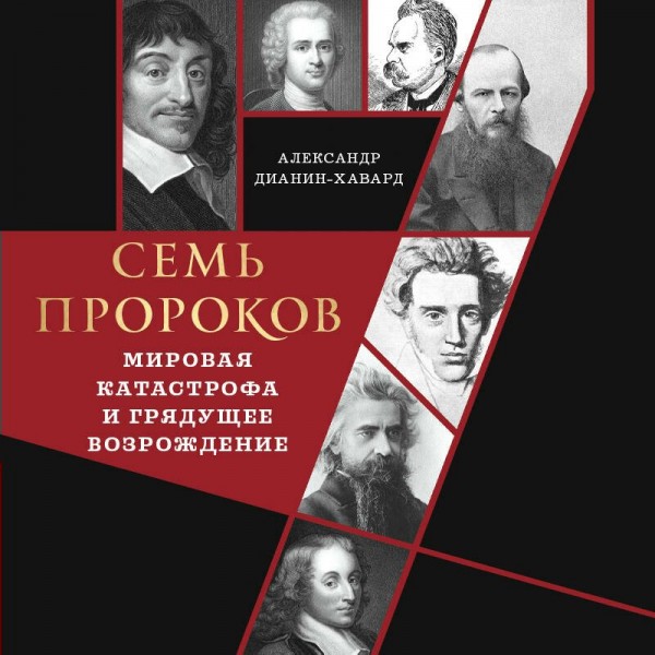 Семь пророков. Мировая катастрофа и грядущее возрождение. А. Дианин-Хавард