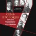 Семь пророков. Мировая катастрофа и грядущее возрождение. А. Дианин-Хавард