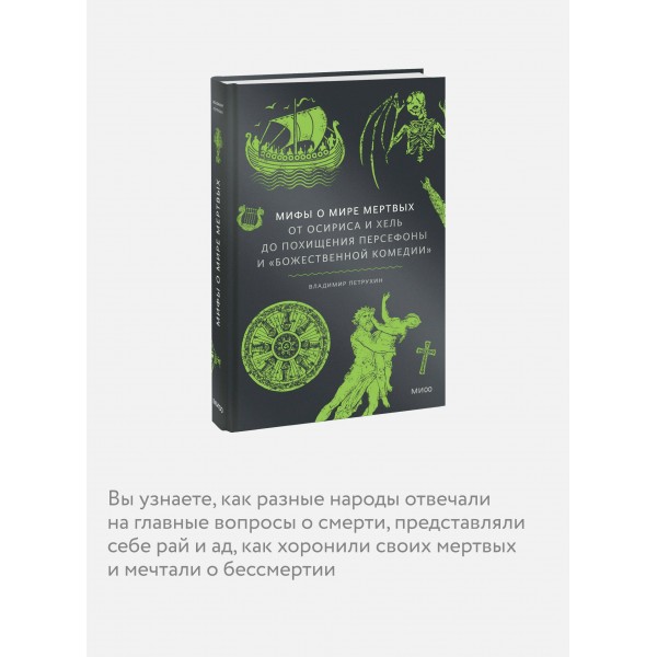 Мифы о мире мертвых. От Осириса и Хель до похищения Персефоны и «Божественной комедии». В. Петрухин