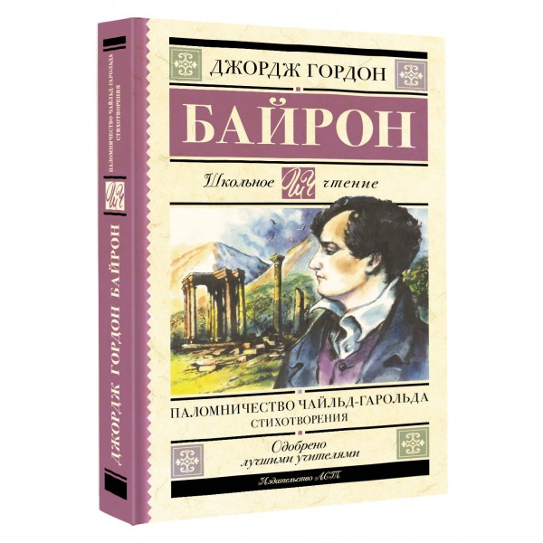 Паломничество Чайльд - Гарольда. Стихотворения. Д.Г. Байрон