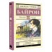 Паломничество Чайльд - Гарольда. Стихотворения. Д.Г. Байрон