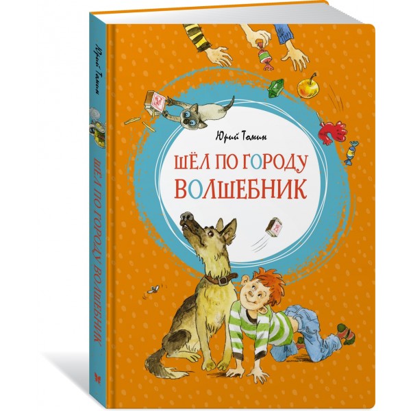 Шел по городу волшебник. Томин Ю.Г.